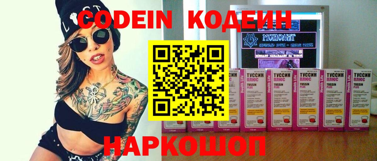 Codein напиток Lean (лин) Калуга